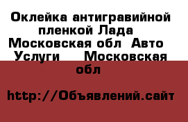 Оклейка антигравийной пленкой Лада - Московская обл. Авто » Услуги   . Московская обл.